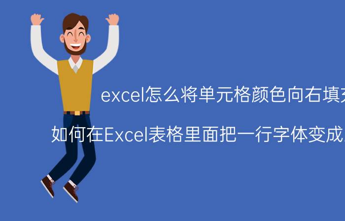 excel怎么将单元格颜色向右填充 如何在Excel表格里面把一行字体变成2个颜色？